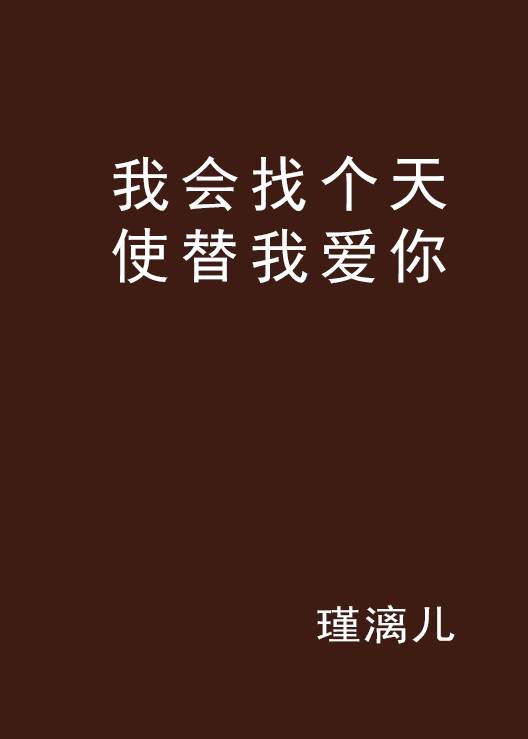 我会找个天使替我爱你