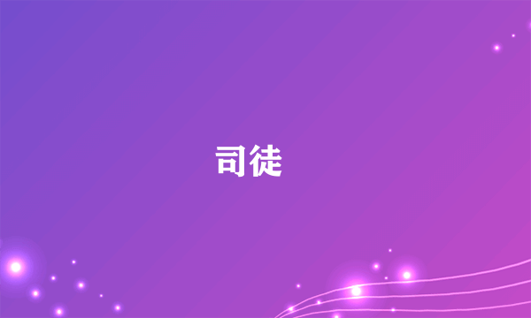 司徒玦