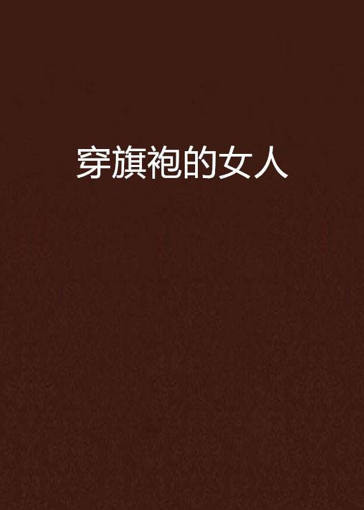 穿旗袍的女人（谁涌澉创作的网络小说）