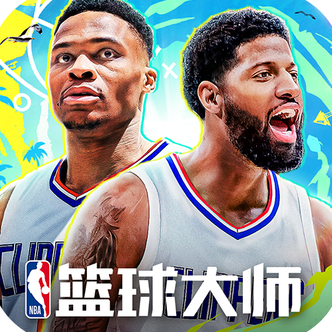 NBA篮球大师