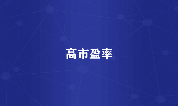 高市盈率