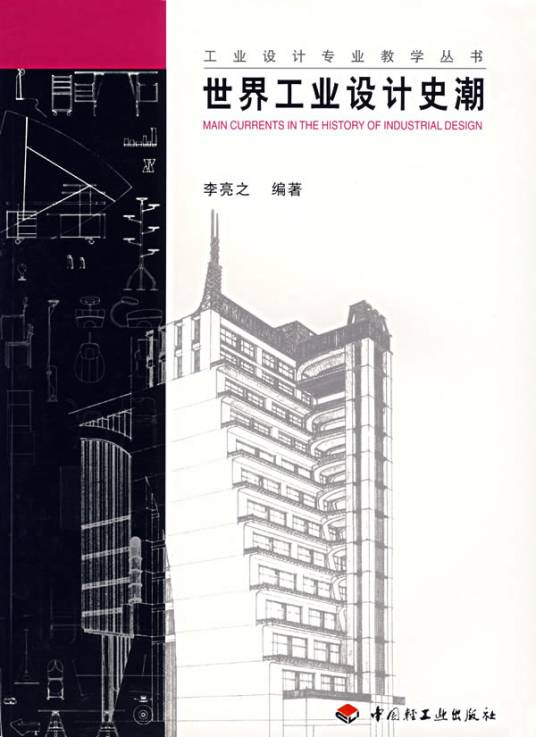 世界工业设计史潮