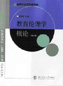 教育伦理学（学科）