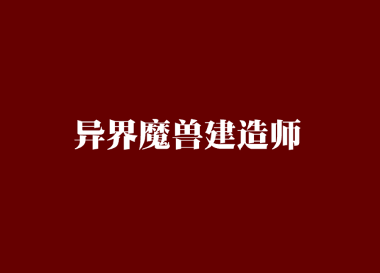 异界魔兽建造师