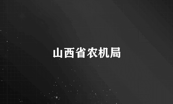 山西省农机局