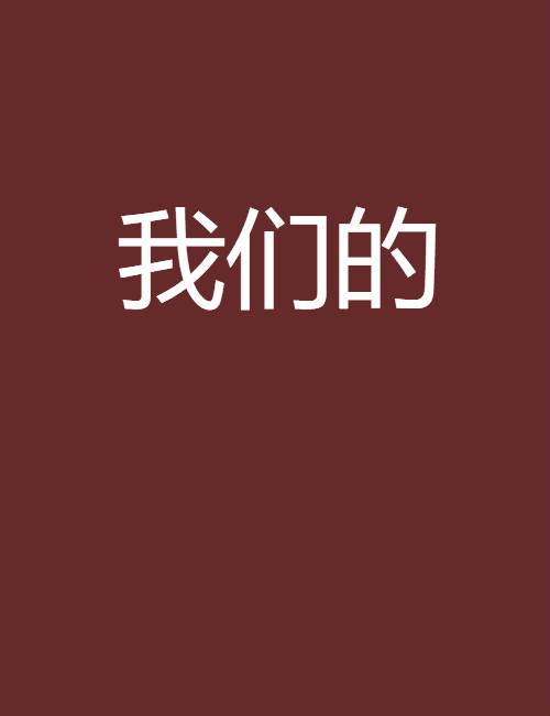 我们的（彦聿创作的小说）