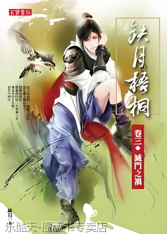 缺月梧桐卷三