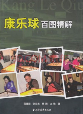 康乐球百图精解