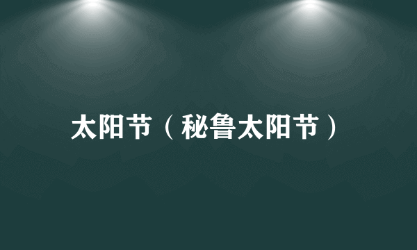 太阳节（秘鲁太阳节）