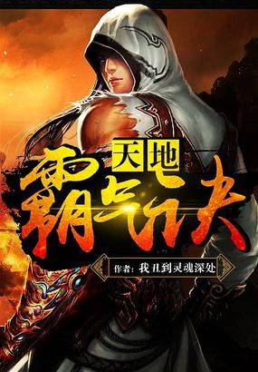 天地霸气诀（游戏）