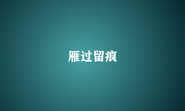 雁过留痕