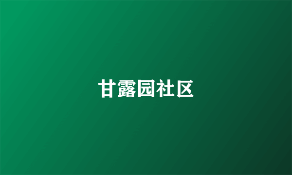 甘露园社区