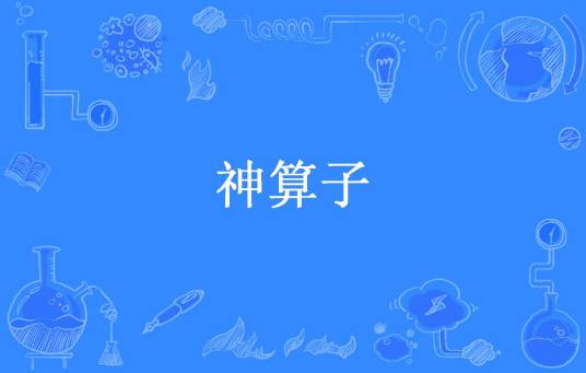 神算子（袋鼠所著小说）