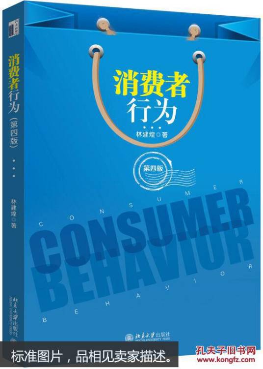 消费者行为（第四版）