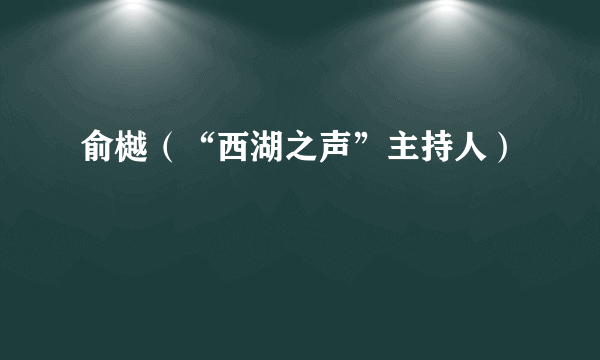俞樾（“西湖之声”主持人）