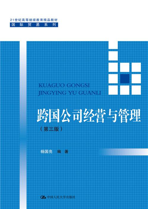 跨国公司经营与管理（第三版）（中国人民大学出版社出版的书籍）