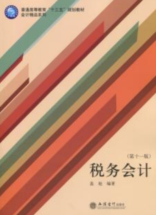 税务会计（第十一版）