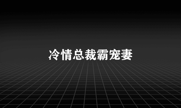 冷情总裁霸宠妻