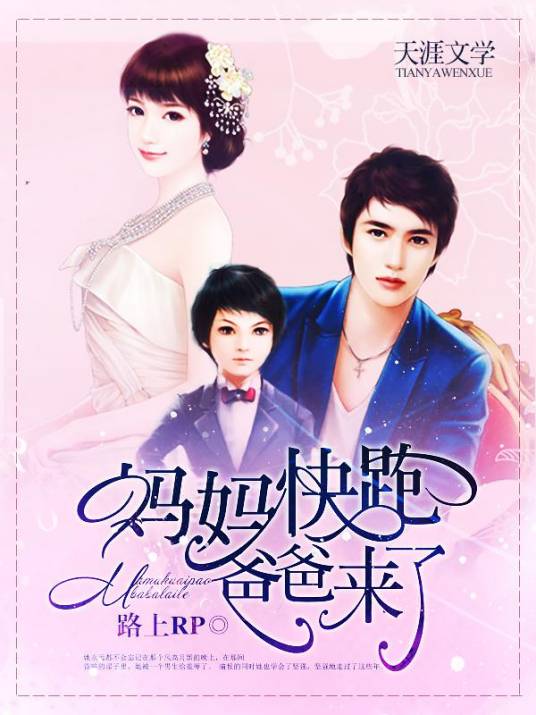 妈妈快跑，爸爸来了（小说）