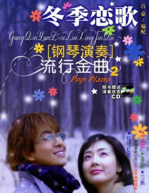冬季恋歌（2005年百花文艺出版社出版的图书）