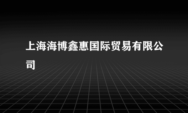 上海海博鑫惠国际贸易有限公司