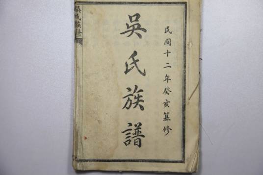 吴氏族谱
