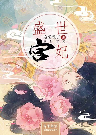盛世宫妃（青果阅读小说）