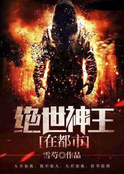 绝世神王在都市