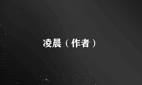 凌晨（作者）