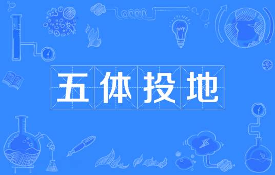 五体投地