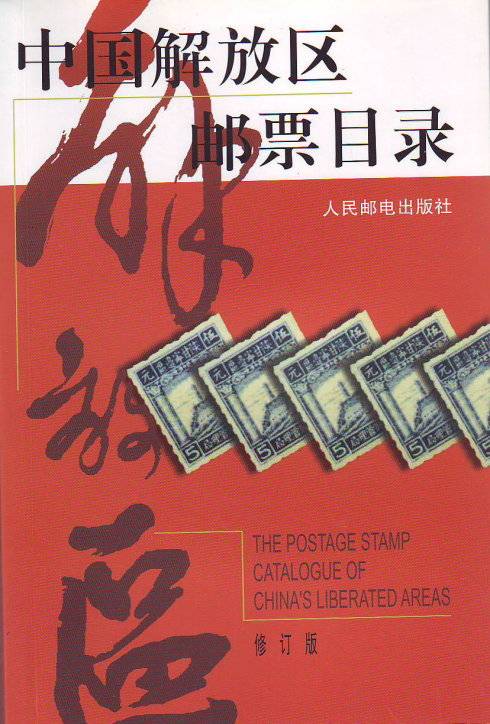 中国解放区邮票目录