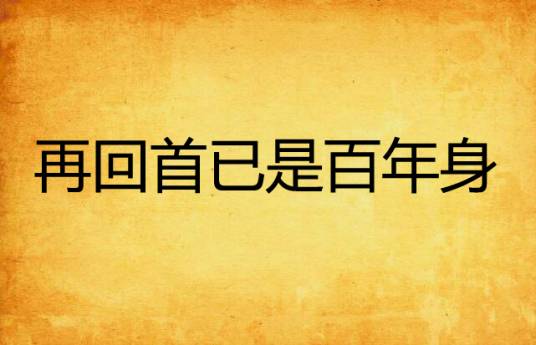 再回首已是百年身
