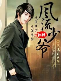 风流少爷（风流大少爷创作的都市生活小说）