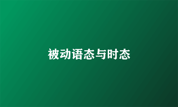 被动语态与时态