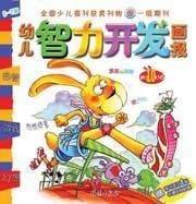 幼儿智力开发画报