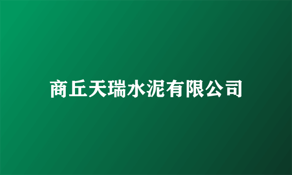 商丘天瑞水泥有限公司