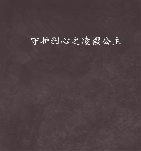 守护甜心之凌樱公主