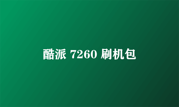 酷派 7260 刷机包