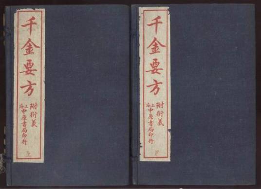 千金要方
