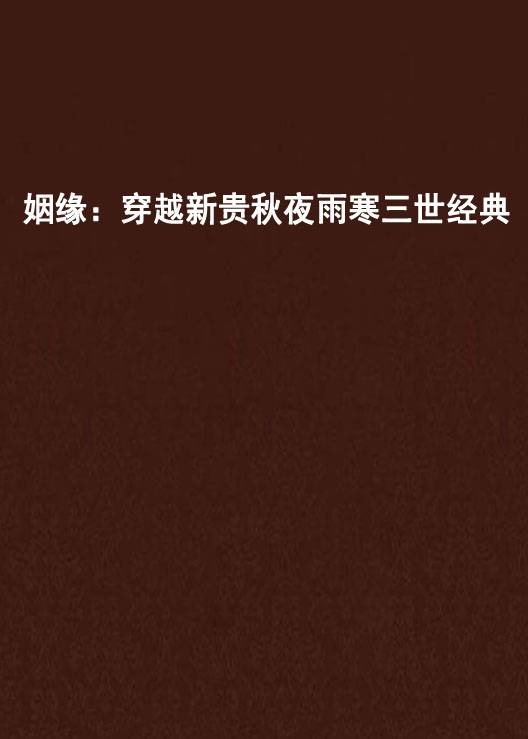姻缘：穿越新贵秋夜雨寒三世经典