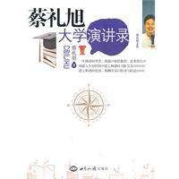 蔡礼旭大学演讲录