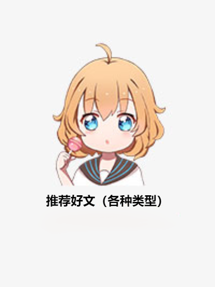 推荐好文（各种类型）