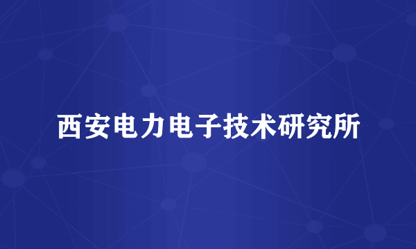 西安电力电子技术研究所