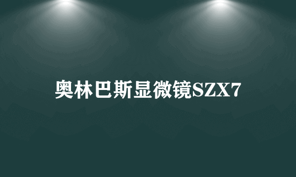 奥林巴斯显微镜SZX7