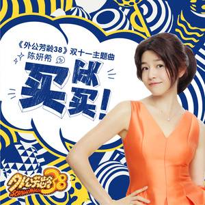 买买买（陈妍希演唱歌曲）