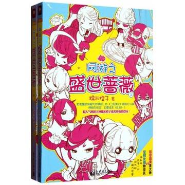 网游之盛世蔷薇（上下）