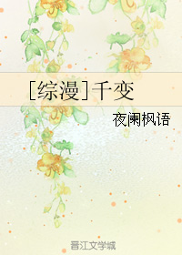 [综漫]千变