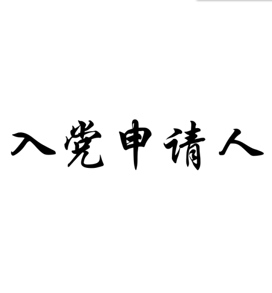 入党申请人