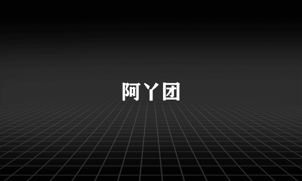阿丫团