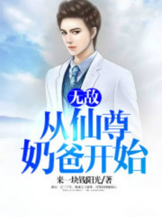 无敌，从仙尊奶爸开始